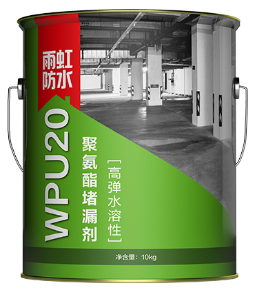 WPU20高彈水溶性聚氨酯堵漏劑.png