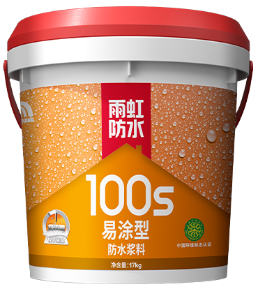 雨虹100S易涂型防水漿料.png