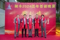祝賀昶豐2024團年答謝晚宴圓滿成功！