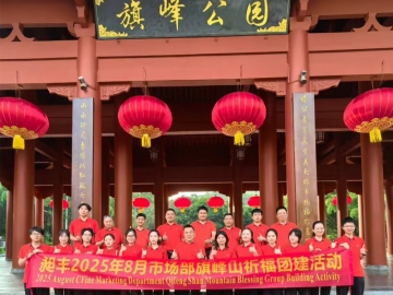 市場部團(tuán)建-旗峰山祈福