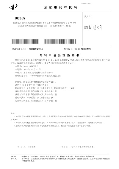 外墻涂料用乳液及其制備方法專利申請(qǐng)受理通知書