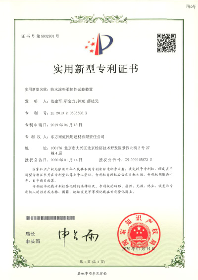 防水涂料柔韌性試驗(yàn)裝置實(shí)用新型專利證書