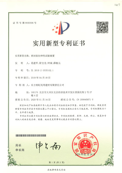 密封膠拉伸性試驗(yàn)裝置實(shí)用新型專利證書