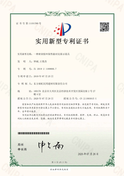 密封膠環(huán)保性能對(duì)比展示道具實(shí)用新型專利證書