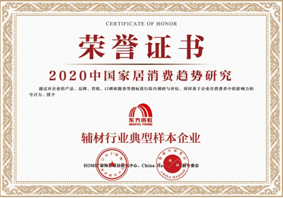 2020中國家居消費(fèi)趨勢研究輔材行業(yè)典型樣本企業(yè)