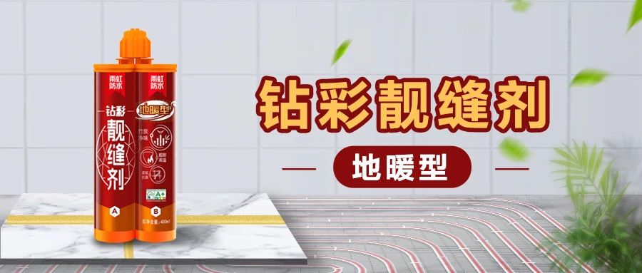 【新品上市】雨虹鉆彩地暖型靚縫劑，無懼高溫，安心美縫！