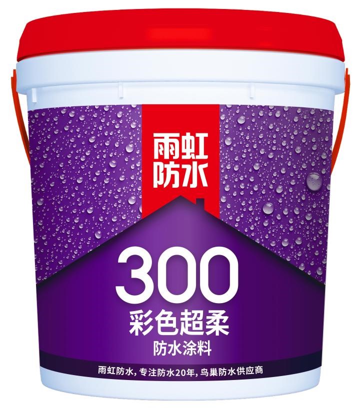 雨虹300彩色超柔防水涂料怎么樣？功能齊全，選它就對了